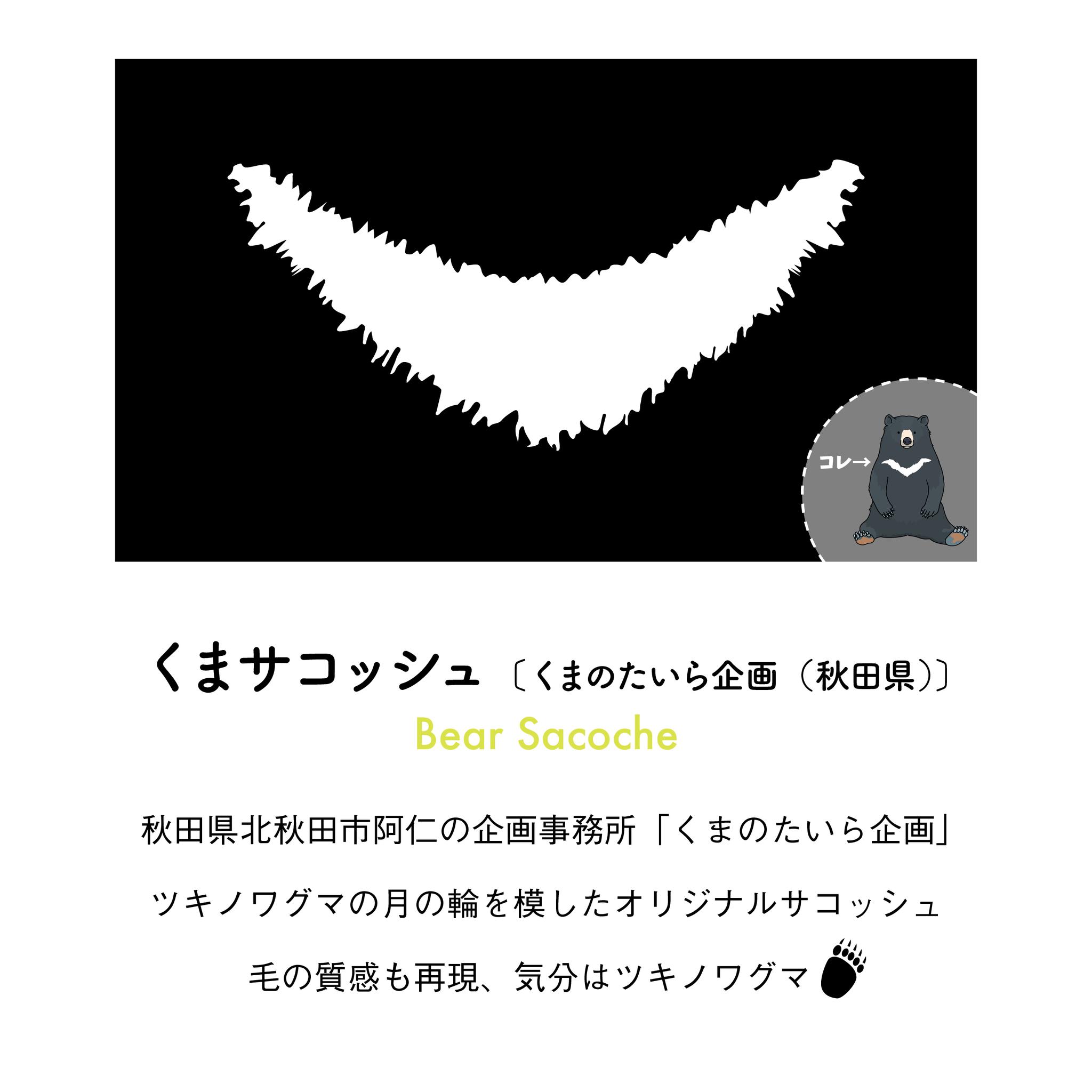 くまサコッシュ | 2枚目